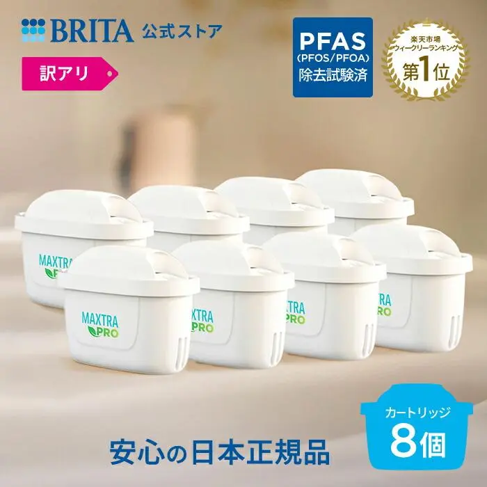 【レビュー特典あり】【訳アリ】公式 浄水器のブリタ 交換用カートリッジ マクストラプロ ピュアパフォーマンス 8個セット | カートリッジ 浄水ポット マクストラ 日本仕様 ブリタカートリッジ brita maxtra アウトレット PFAS (PFOS/PFOA) 除去