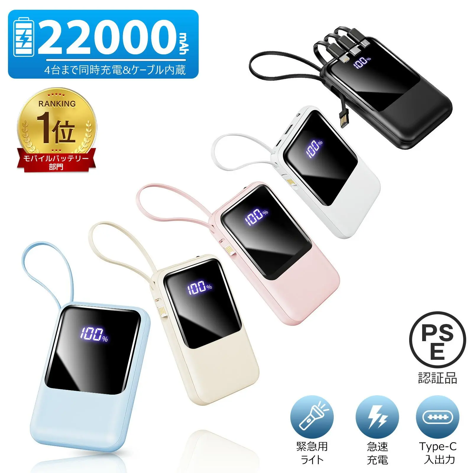 【総合ランキング1位】82%OFF!\クーポン&P5倍で1,869円!/モバイルバッテリー 22000mAh 大容量 軽量 小型 防災ライト 4台同時充電 iPhone/Type-Cケーブル内蔵 急速充電 LED残量表示 スマホ充電器 iPhone/Android 全機種対応 PSE認証 旅行/出張