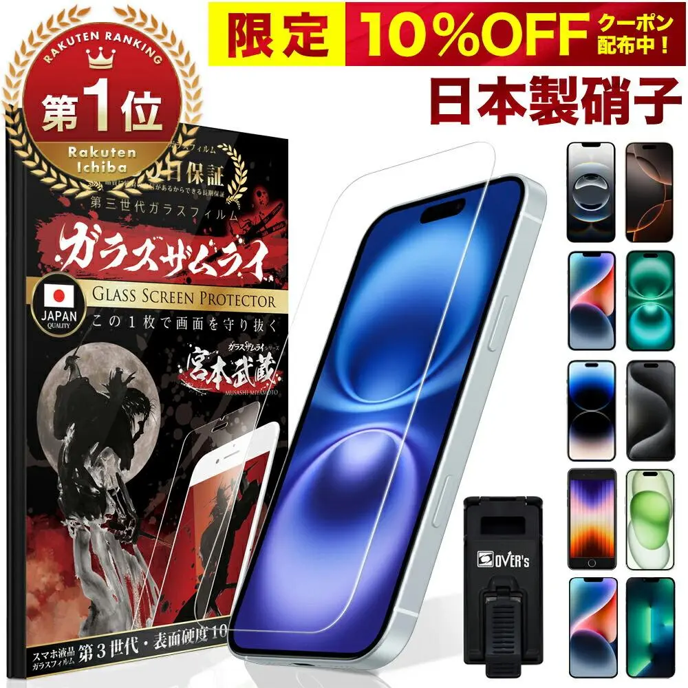 【楽天1位獲得】iPhone ガラスフィルム iPhone17 pro iPhone Air iPhone16 iPhone16e フィルム iPhone15 保護フィルム フィルム 17promax iPhone15pro iPhone14 iPhoneSE SE3 第3世代 13 12 11 iPhone17pro max 16pro 10H ガラスザムライ アイフォン 液晶保護フィルム