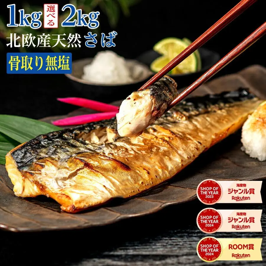 【11日11:59まで期間限定価格】［無塩］訳あり骨取りさば（選べる1kg・2kg）｜ 骨なし 骨抜き お弁当 送料無料 鯖 魚 冷凍 無添加 減塩 送料無料 アレンジ 簡単 ごはん 食品 まとめ買い 離乳食 お弁当 天然 内祝 夏ギフト お中元 暑中お見舞い
