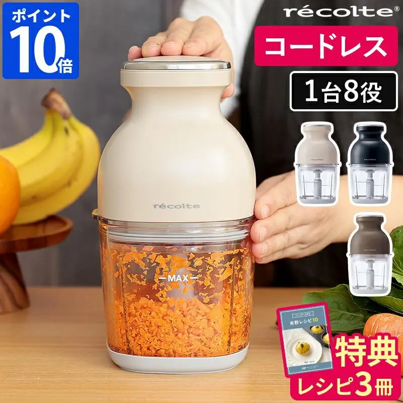◆楽天1位◆【当店限定豪華6大特典】フードプロセッサー レコルト コードレス カプセルカッターボンヌ ブレンダー ミキサー ジェラート recolte 電動 大根おろし 氷も砕ける 小型 フードカッター 離乳食 スムージー 充電式 みじん切り 泡立て ガラス容器 500ml ギフト RCP-7