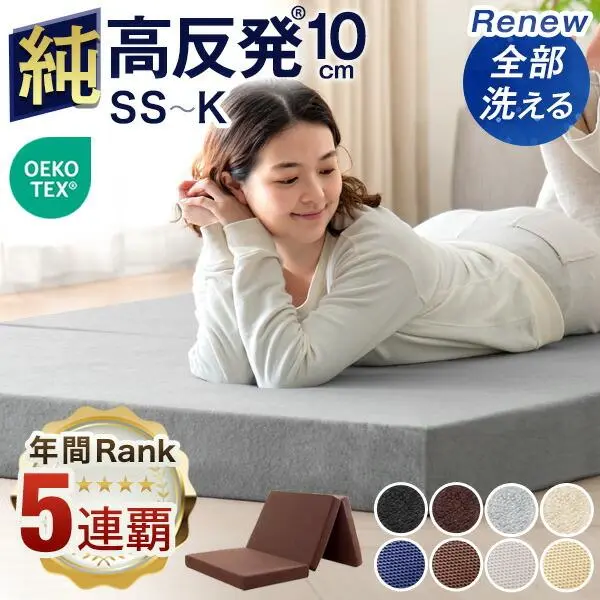 【“5年連続”インテ寝具総合1位】確かな品質 「純」 高反発(R) 〈全部洗える〉 マットレス 10cm厚 3つ折り メッシュ/パイル 折りたたみ ベッドマットレス 10cm セミシングル シングル セミダブル ダブル 三つ折り 高反発 高反発マットレス 敷布団