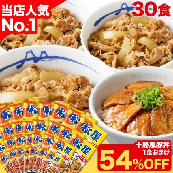 (1食222円！衝撃の54%OFF！15,000円→6,880円) 牛丼 牛丼の具 牛めしの具プレミアム仕様30食 十勝風豚丼の具 牛肉 牛めし 松屋 冷凍食品 惣菜 食品 セール 半額