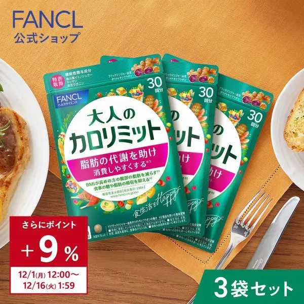 大人のカロリミット 機能性表示食品 90回分 ダイエットサプリ サプリメント ブラックジンジャー 2型コラーゲン 健康 ファンケル FANCL 公式