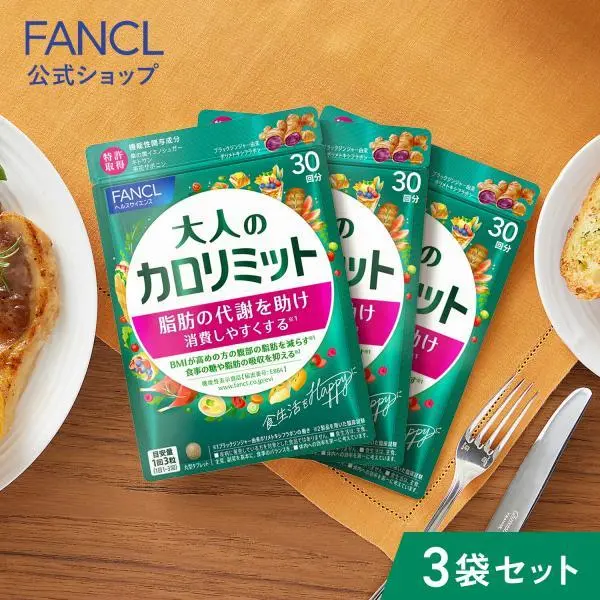 【ポイント15%】 大人のカロリミット 機能性表示食品 90回分 ダイエットサプリ サプリメント ブラックジンジャー 2型コラーゲン 健康 ファンケル FANCL 公式