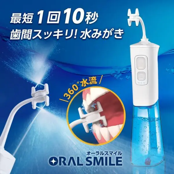 オーラルスマイル 特別セット 正規品 ジェットウォッシャー ウォーターフロッサ― 歯周病 口腔洗浄器 口腔ケア 口臭 オーラルケア 歯磨き 水磨き 歯みがき