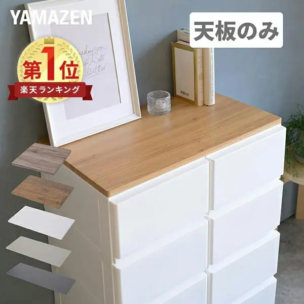 中が透けない 壁付き チェスト 専用 ズレない 天板 水に強い 耐荷重10kg チェスト用 収納ケース用 収納ボックス用 シェルフ 棚 【天板のみ ※本体別売り】 山善 YAMAZEN 【送料無料】