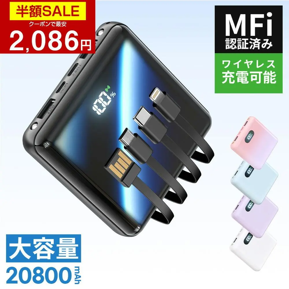 【クーポンで最安2086円】「楽天1位&新色登場」 モバイルバッテリー 大容量 20800mAh 4本ケーブル内蔵 超軽量 小型 ワイヤレス充電 6台同時充電 3way蓄電 MFi認証 持ち運び便利 LEDライト 残量表示 iPhone/iPad/Android対応 電熱ベスト/電気毛布用 地震対策