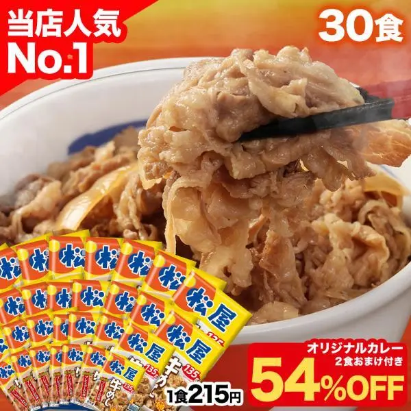 (1食215円！衝撃の54%OFF！15,000円→6,880円) 牛丼 牛丼の具 牛めしの具プレミアム仕様30食 オリジナルカレー2食おまけ 牛肉 牛めし 松屋 冷凍食品 セール 半額