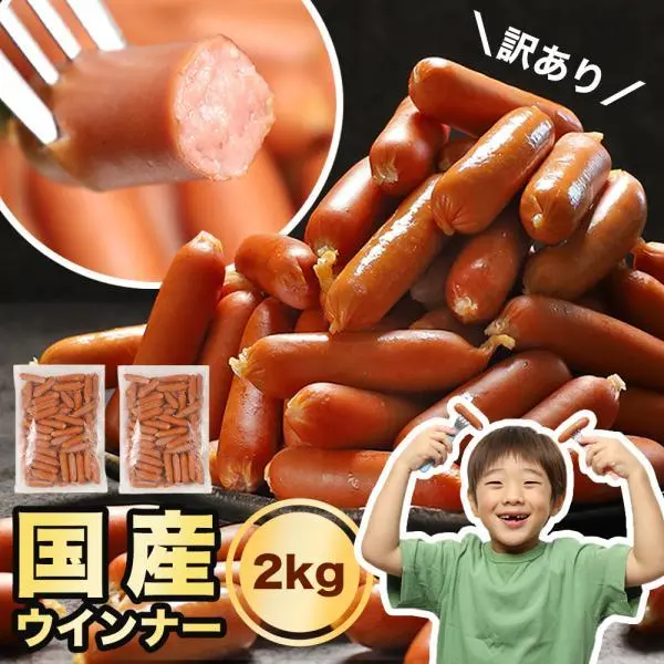 ウインナー 2kg 国産 ウインナーソーセージ 訳あり 食品 業務用 お弁当 おかず おつまみ