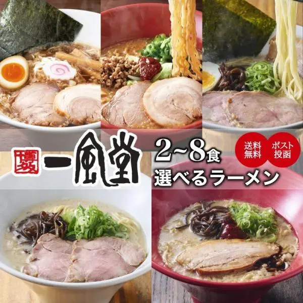 ラーメン 一風堂 豚骨 博多 拉麺 人気 有名店 とんこつ 1000円 選べる 2〜8食 細麺 グルメ お取り寄せ 送料無料 商品券 ポイント利用 消化 初売り [M便 1/2]爆買