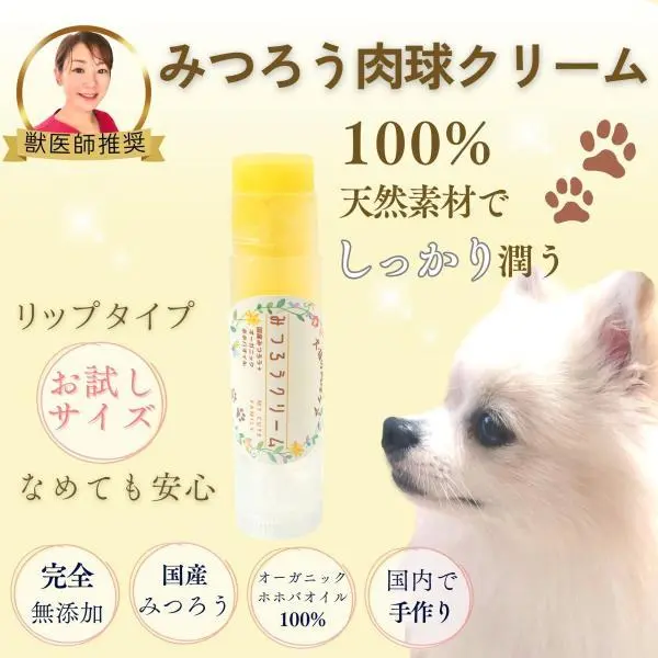 獣医師推奨 お試しサイズ みつろう肉球クリーム 犬猫用 リップスティック My Cute Family 国産 手作り 完全無添加