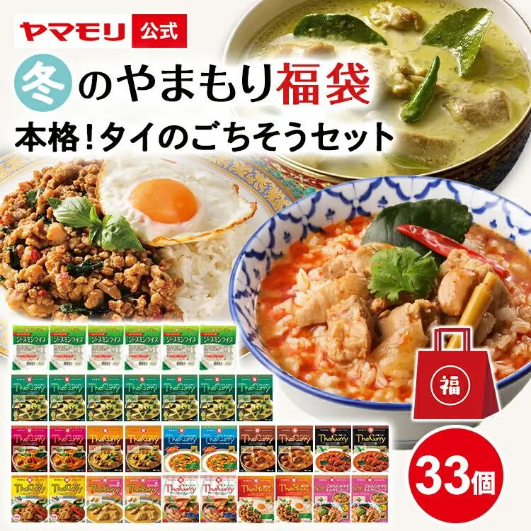 【クーポン最大5000円】 冬のやまもり 福袋 本格 タイ のごちそうセット （33個） 2026 2025 タイカレー と ガパオ 11個セット×2 タイカレーグリーン ×5 ジャスミンライス ×6 グリーンカレー レッドカレー レトルト タイ料理 タイフード 食品 非常食 防災