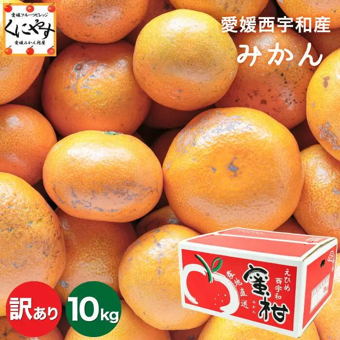 ＼ポイント10倍 ＆ お買い物マラソン 9日 20:00～／★2年連続グルメ大賞受賞みかん★創業85年 愛媛 みかん の老舗【送料無料】【産地直送】愛媛西宇和産 みかん 訳あり 10キロ「訳ありみかん10」 日の丸みかん 川上みかん 真穴みかんと同一産地