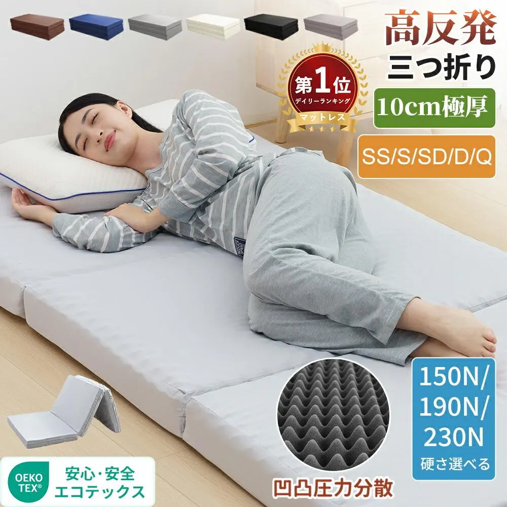 【2点10%OFFクーポン】マットレス シングル 三つ折り 折りたたみ 150N/190N/230N硬め寝心地 折りたたみ 敷布団 セミダブル ダブル セミシングル 厚さ10cm 高反発マットレス1位 折り畳み 敷き布団 腰痛対策 ベッドマットレス 3つ折り 高密度 洗えるカバー付 復元早い 直置き