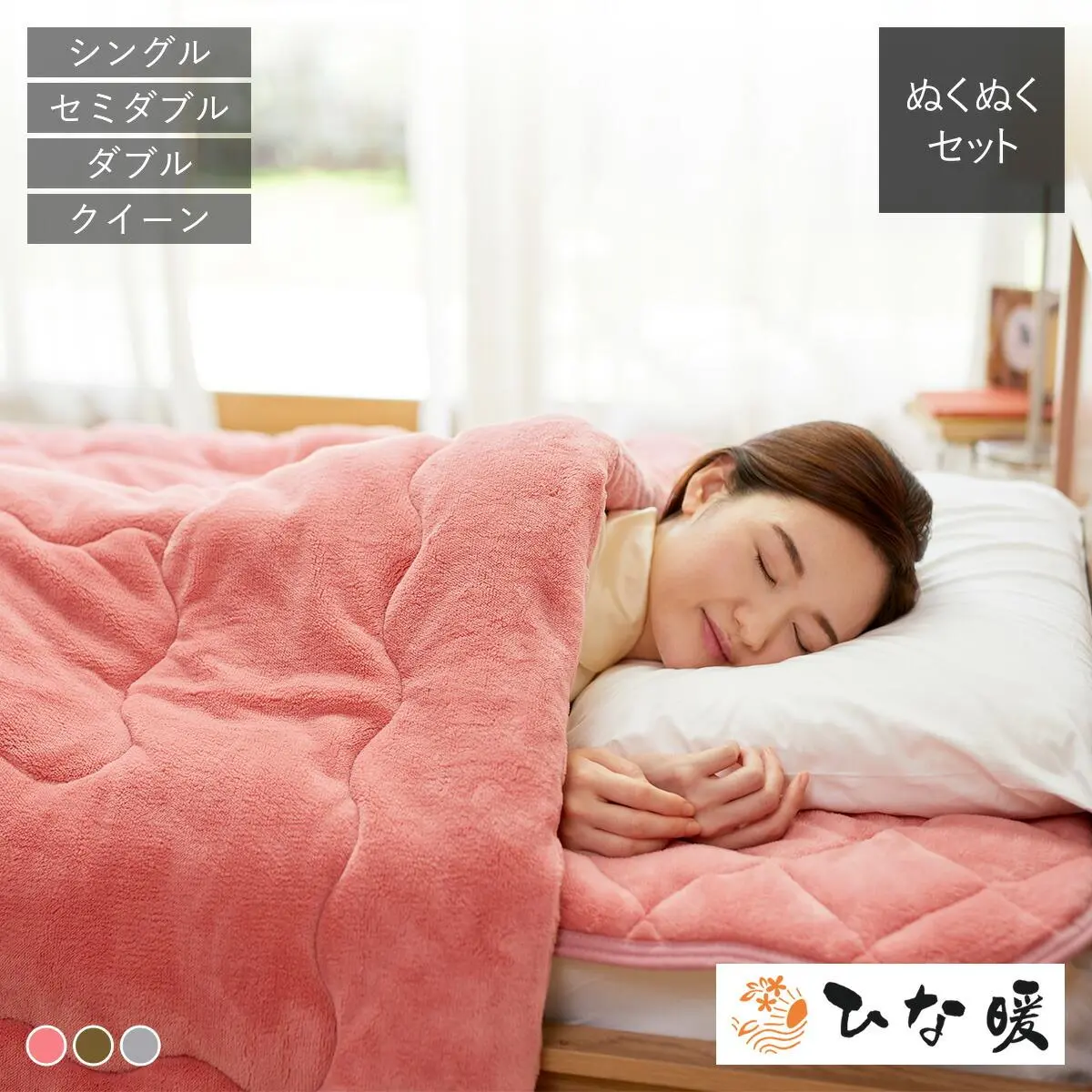 ひな暖ぬくぬくセット （毛布＋敷きパッド） シングル セミダブル ダブル クイーン【ひな暖 ひなだん ひな壇 保温 マットレス用 ふとん用 暖かい毛布 洗える 布団 冬 あったか毛布 テレビショッピング 発熱毛布 ひな暖毛布 】