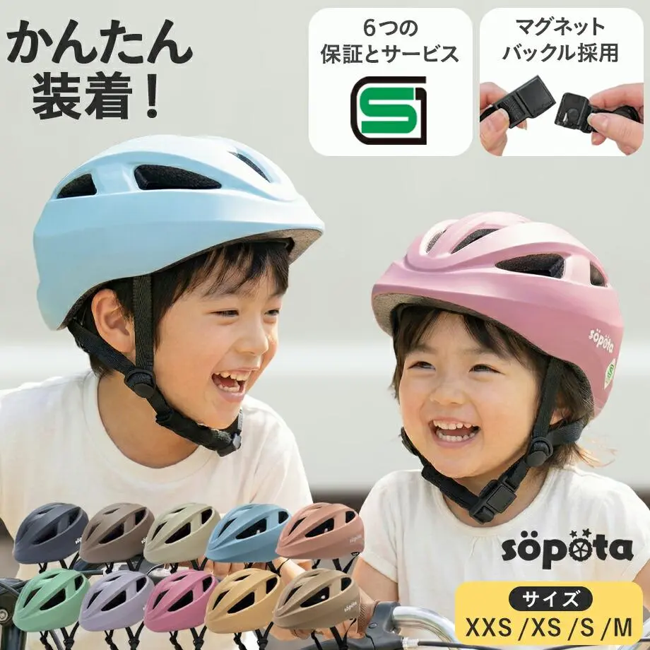 SG＆マグネットバックル【無料返品交換】1歳〜3サイズ sopota 自転車 ヘルメット 材料の化学系検査済で安全 子供 SG規格 SG認証 マグネット バックル 新XXS / 1〜3歳 新S / 3〜6歳 新M / 6歳以上 新モデル／旧モデル 子供用 幼児 ソポタ SOP-CH