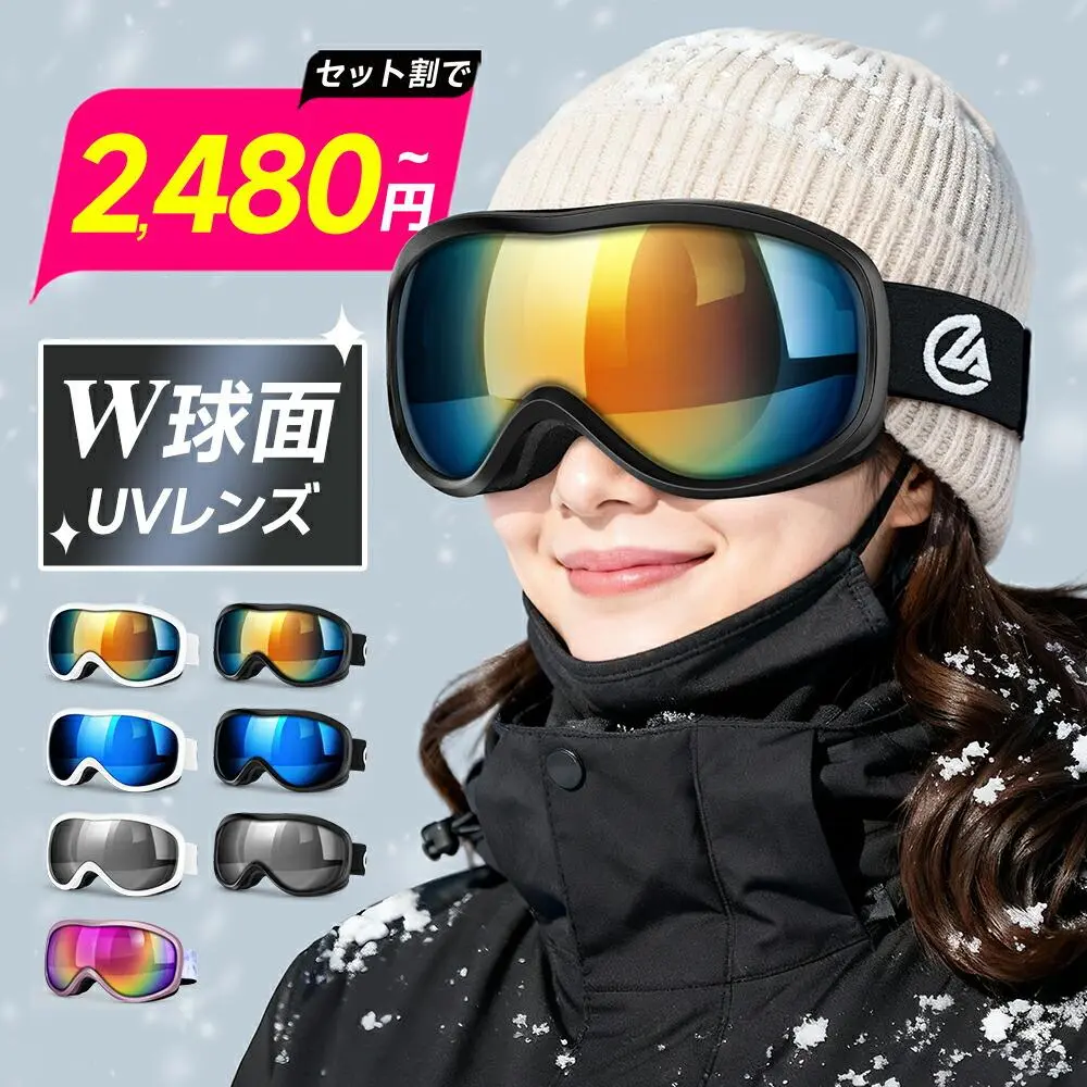 ＼2,480円～◎セット割が断然お得！／【楽天1位】 スキーゴーグル メガネ対応 曇り止め UVカット スノーゴーグル ダブルレンズ 球面 フレームレス レボミラー ヘルメット対応 大人 男女兼用 スキー ゴーグル レディース スノーボードゴーグル 通気/防風/防雪/防塵/耐衝撃
