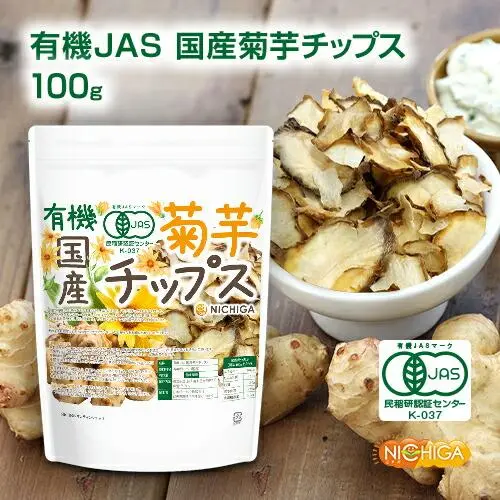 有機JAS国産菊芋チップス 100g 【送料無料】【メール便で郵便ポストにお届け】【代引不可】【時間指定不可】 国産の有機JAS菊芋をそのまま丸ごと使用 添加物や保存料不使用 そのまま食べられる [06] NICHIGA(ニチガ)