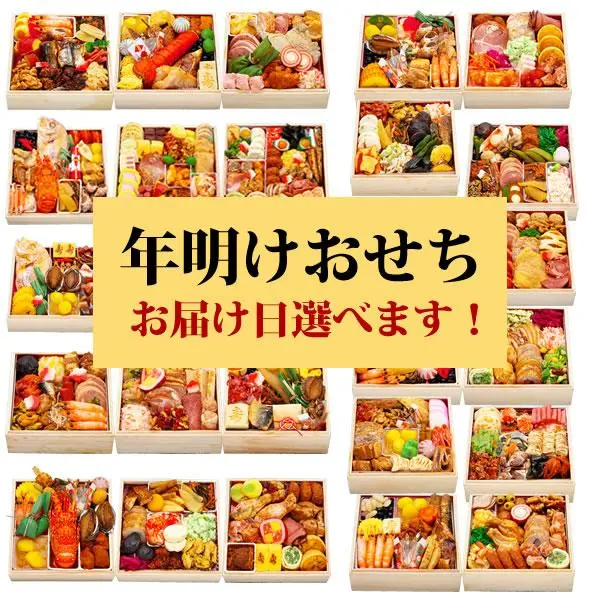 【午前9時までなら関東最短翌日着、関東以外は最短翌々日着】平均16,598円相当の9種類おせちから抽選で1種をお届け 「年明けおせち福袋」オードブル 半額セール