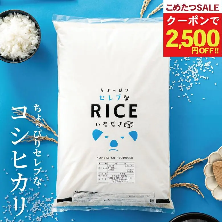 【クーポンで13,480円〜！1月9日(金)09:59まで！】米 20kg 送料無料 コシヒカリ 国内産 令和7年産 米20kg ちょっぴりセレブなコシヒカリ 無洗米 白米 20kg 白米 玄米 無洗米 こしひかり こめたつ 精米後18kg 玄米20kg