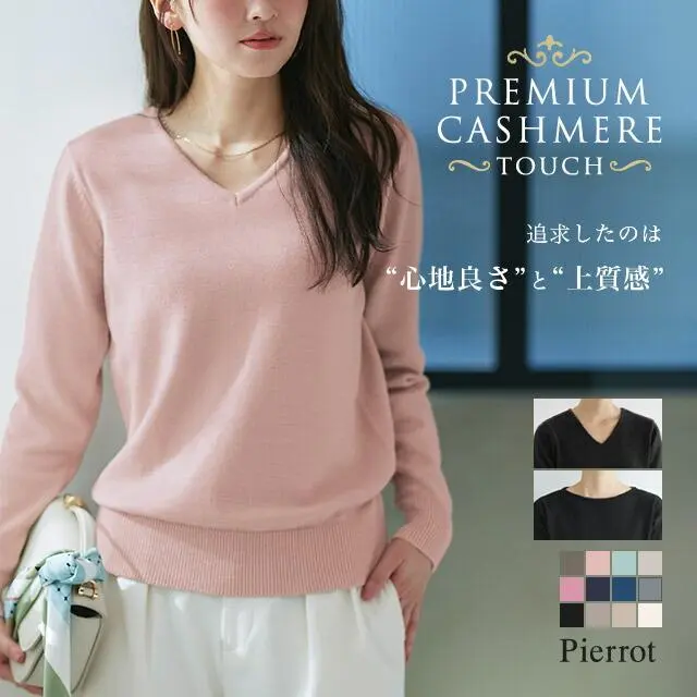 【マラソン特価★1,790円】 ニット プレミアムカシミヤタッチニット ☆ もっちり セーター レディース カシミヤタッチ カシミヤ Vネック 長袖 きれいめ オフィス 【Pierrot】 oc_t ピエロ 送料無料